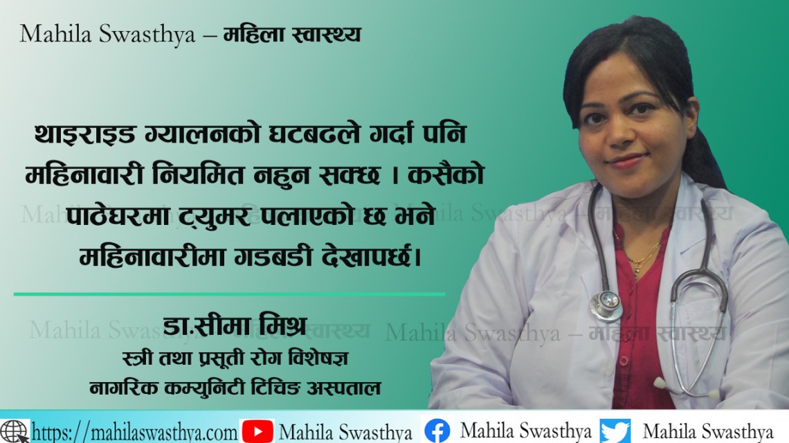 महिनावारी किन बिग्रिरहेको छ ? कारण र समाधान